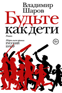 Будьте как дети - Владимир Александрович Шаров