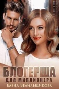 Блогерша для миллионера - Елена Белильщикова