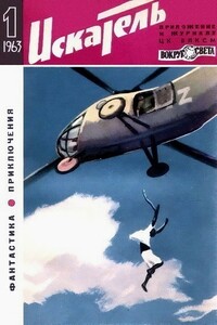 Искатель. 1963. Выпуск №1 - Ричард Коннель