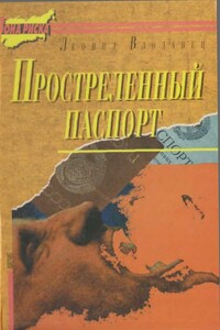 Простреленный паспорт. Триптих С.Н.П., или История одного самоубийства - Леонид Игоревич Влодавец