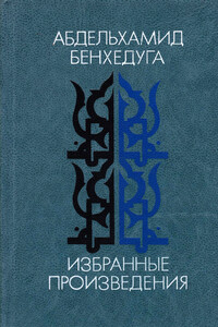 Избранные произведения: Рассказы - Абдельхамид Бенхедуга