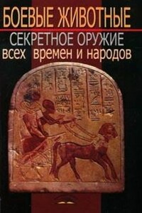 Боевые животные: Секретное оружие всех времен и народов - В Т Пономарев