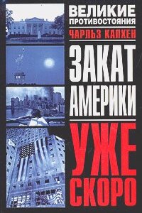 Закат Америки. Уже скоро - Чарльз А. Капхен