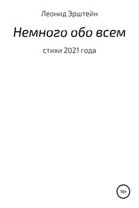 Немного обо всем - Леонид Борисович Эрштейн