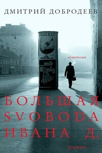 Большая svoboda Ивана Д. - Дмитрий Борисович Добродеев