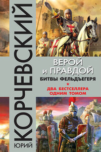 Верой и правдой. Битвы фельдъегеря - Юрий Григорьевич Корчевский