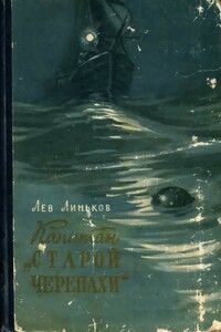 Капитан "Старой черепахи" - Лев Александрович Линьков