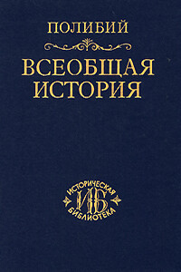 Всеобщая история - Полибий