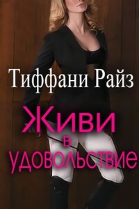 Живи в удовольствие - Тиффани Райз