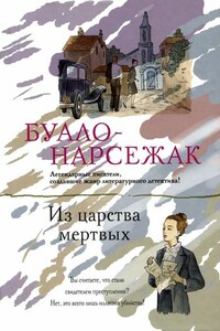 Из царства мертвых - Буало-Нарсежак