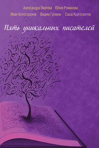 Пять уникальных писателей - Вадим Николаевич Громов