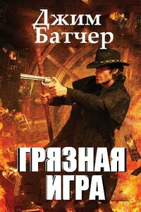 Грязная игра - Джим Батчер