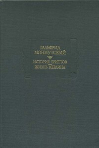 История бриттов. Жизнь Мерлина. - Гальфрид Монмутский