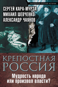 Крепостная Россия. Мудрость народа или произвол власти? - Александр Васильевич Чаянов