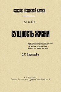 Основы истинной науки - III - И А Калышева