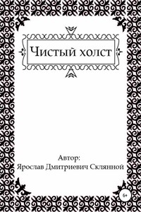 Чистый холст - Ярослав Дмитриевич Склянной