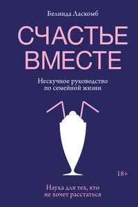 Счастье вместе. Нескучное руководство по семейной жизни - Белинда Ласкомб