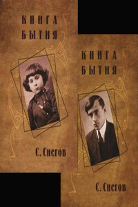 Книга бытия - Сергей Снегов