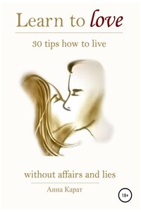 Learn to love. 30 tips how to live. - Анна Карат