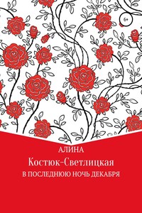 В последнюю ночь декабря - А. Костюк-Светлицкая