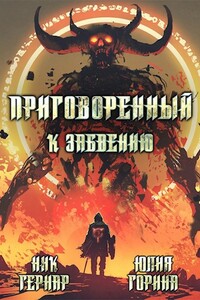 Приговоренный к забвению - Юлия Николаевна Горина