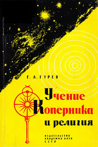 Учение Коперника и религия: Из истории борьбы за научную истину в астрономии - Григорий Абрамович Гурев