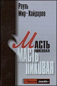 Масть пиковая - Рауль Мирсаидович Мир-Хайдаров