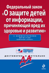 Федеральный закон «О защите детей от информации, причиняющей вред их здоровью и развитию» - РФ  СССР Законы