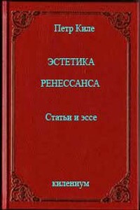 Эстетика Ренессанса [Статьи и эссе] - Петр Киле