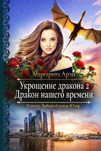 Дракон нашего времени - Маргарита Ардо