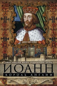 Иоанн, король Англии. Самый коварный монарх средневековой Европы - Джон Тейт Эплби