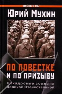 По повестке и по призыву. Некадровые солдаты ВОВ - Юрий Игнатьевич Мухин