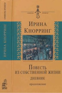 Повесть из собственной жизни: [дневник]: в 2-х томах, том 2 - Ирина Николаевна Кнорринг