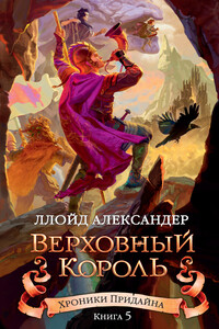 Верховный король - Ллойд Александер