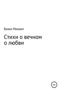 Стихи о вечном о любви - Михаил Базин