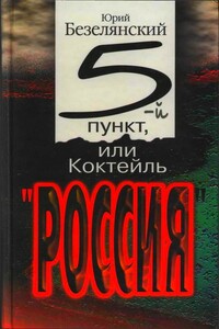 5-ый пункт, или Коктейль «Россия» - Юрий Николаевич Безелянский