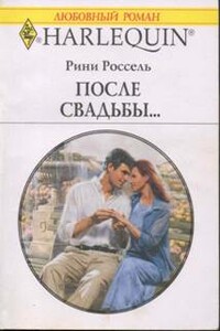 После свадьбы… - Рини Россель