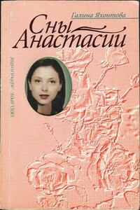 Сны Анастасии - Галина Яхонтова