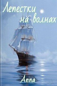 Лепестки на волнах - Anna