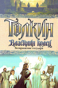 Возвращение государя - Джон Рональд Руэл Толкин