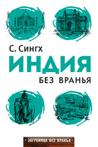 Индия без вранья - Светлана Сингх