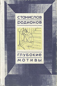 Быть может - Станислав Васильевич Родионов