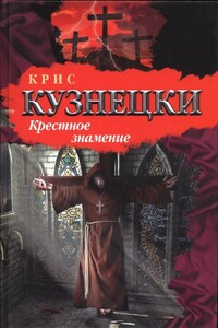 Крестное знамение - Крис Кузнецки