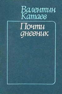 Почти дневник - Валентин Петрович Катаев