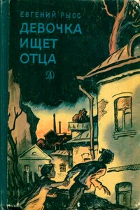 Девочка ищет отца - Евгений Самойлович Рысс