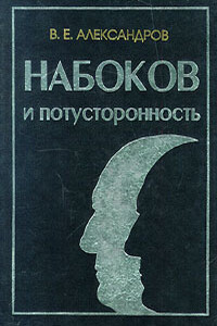 Набоков и потусторонность - Владимир Евгеньевич Александров