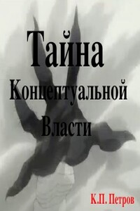 Тайна Концептуальной Власти - Константин Павлович Петров