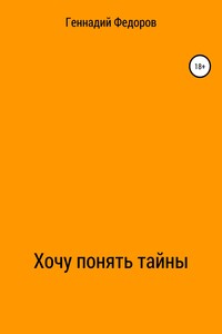 Хочу понять тайны - Геннадий Анатольевич Федоров