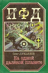 На одной далёкой планете - Олег Максимович Лукьянов