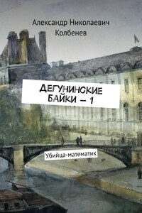 Дегунинские байки — 1 - Александр Николаевич Колбенев